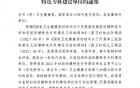 喜报！我院成功获批为省级婚前保健、孕前保健特色专科建设单位