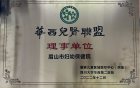 祝贺我院成为四川大学华西第二医院华西儿肾联盟理事单位 