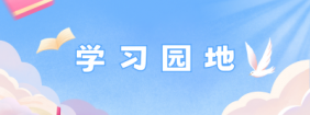 学习园地