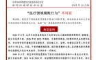 “医”路清廉微课堂-2023年第2期（总第2期）