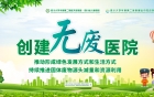 创建无废医院