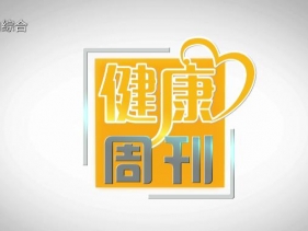 健康周刊之妊娠保健