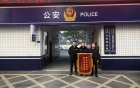 警医共建，共筑安全——华西二院眉山院区赠送锦旗致谢太和派出所