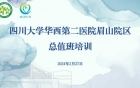 四川大学华西第二医院眉山院区召开行政总值班专题培训会顺利完成