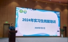 赋能成长，蓄势前行——我院2024年实习生岗前培训圆满完成