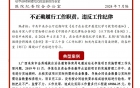 “医”路清廉微课堂——2024 年第 10期 (总第 14 期)