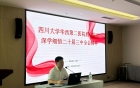 学精神  抓落实  践行动—华西第二医院眉山院区学习贯彻党的二十届三中全会精神