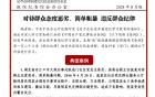 “医”路清廉微课堂——2024 年第11期(总第15期)