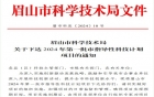 我院眉山市科技局指导性科技计划项目顺利完成科研结题