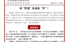 “医”路清廉微课堂2024年第14期（总第18期）