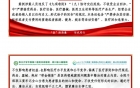 “医”路清廉微课堂2024年第15期（总第19期）