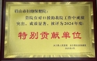 助力基层医疗再上新台阶，眉山市妇幼保健院荣获“特别贡献单位”称号