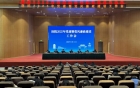 医院召开2025年党建暨党风廉政建设工作会