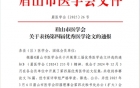 我院6篇论文斩获眉山市医学会第四届优秀医学论文奖