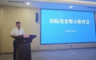 眉山市妇幼保健院党委召开警示教育会