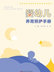 婴幼儿养育照护手册