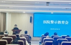 眉山市妇幼保健院召开警示教育会