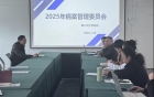眉山院区召开病案管理委员会2025年第二次工作会议